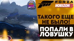 ТАКОГО ТОЧНО ЕЩЕ НЕ БЫЛО! ПОПАЛИ В ЛОВУШКУ! ПРЯТКИ В ФОРЗЕ (FORZA HORIZON 5 - HIDE & SEEK)