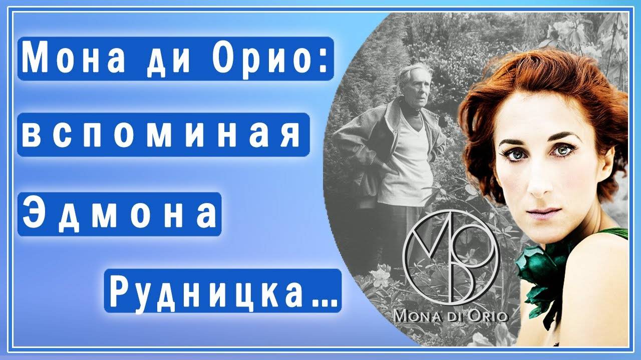 Парфюмер Мона Ди Орио вспоминает своё обучение у легендарного Эмона Рудницка