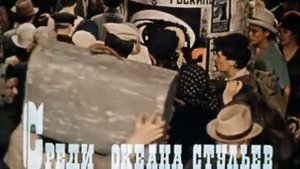 12 стульев. Вокзалы.