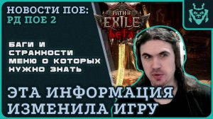 Важные советы для прохождения ПОЕ-2. Странности и баги интерфейса в раннем доступе Path of exile 2