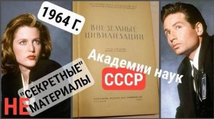 Внеземные цивилизации 1964 года - доклады Академии наук СССР