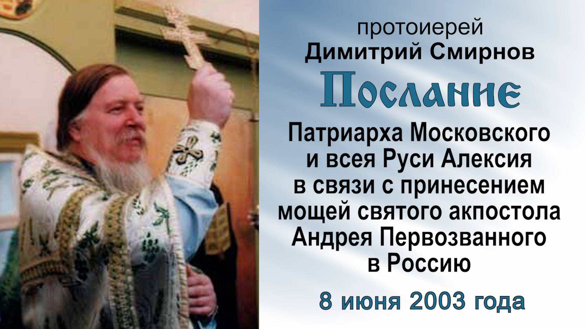 Послание Патриарха Алексия о принесении мощей апостола Андрея в Россию. Прот. Димитрий Смирнов