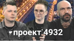 4932 - такие знакомые цифры