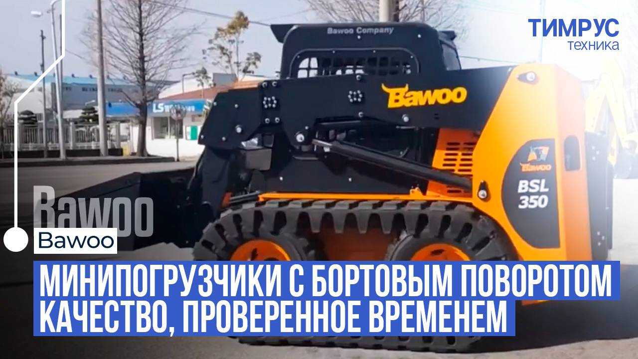 Тимрус Минипогрузчики BAWOO с бортовым поворотом (Южная Корея) - качество, проверенное временем