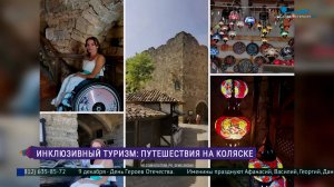 Инклюзивный туризм: путешествия на коляске
