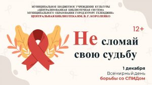 Беседа - диалог «Не сломай свою судьбу»