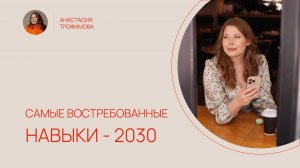 Самые востребованные навыки 2030