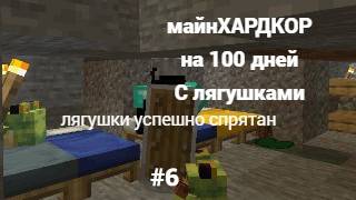 майнкрафт и это 100 дней выживание с лягушками #6