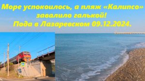 Море успокоилось, а  пляж Калипсо завалило галькой! Погода в Лазаревском 09.12.24 🌴ЛАЗАРЕВСКОЕ