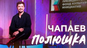 Музыка ПФКИ: Чапаев – «Полюшка»