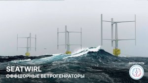 SeaTwirl- революционный подход к использованию ветра в глубоководных условиях / ЭнергетикУм