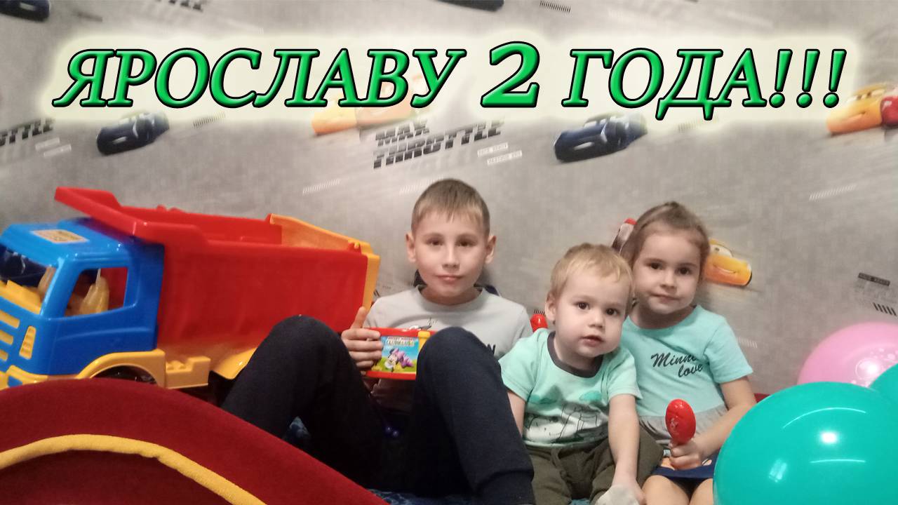 ДЕНЬ РОЖДЕНИЯ МЛАДШЕГО СЫНА ЯРОСЛАВА/НОВЫЙ ТОРТ НА ДЕНЬ РОЖДЕНИЯ/ ПОДАРКИ НА ДЕНЬ РОЖДЕНИЯ смотреть онлайн