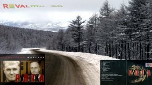 Группа Рулетка - Трасса