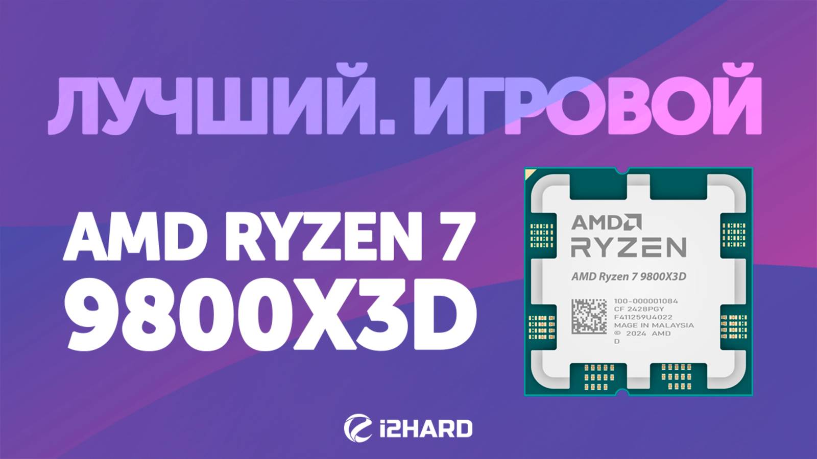Лучший. Игровой. — Тест R7 9800X3D. Сравнение с i9-14900KF vs R7 7800X3D vs R7 9700X