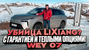 Убийца LiXiang? С гарантией и теплыми опциями! Wey 07 - подробный горный тест