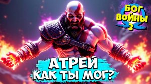 Бог Войны - Атрей Предал Кратоса! God of War Ragnarok #18