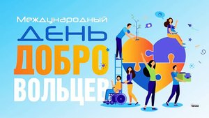 5 декабря - День добровольца