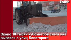 «АвтоДорСфера» вывезла с улиц Белогорска уже 10 тыс кубов снега