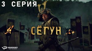 Сёгун / 3 из 10 / 2024, драма, приключения, военный, история, боевик, сериал