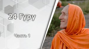 24 Гуру, часть 1 — Бхакти Викаша Свами