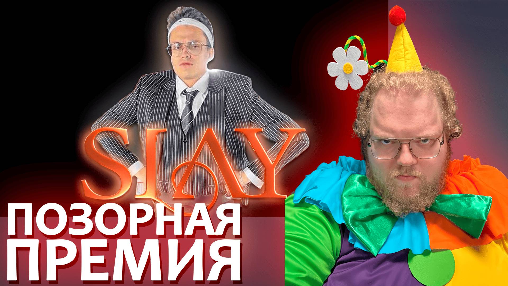 [T2x2 смотрит ПОЗОРНАЯ ПРЕМИЯ БУСТЕРА - SLAY] ПОЗОРНАЯ ПРЕМИЯ