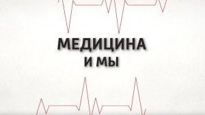 Медицина и мы. Травматология ГБУ БИЛ г. Мариуполя. 11.12.2024