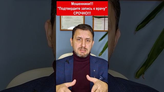 Мошенники - Подтвердите запись к врачу - СРОЧНО #shorts ч. 3