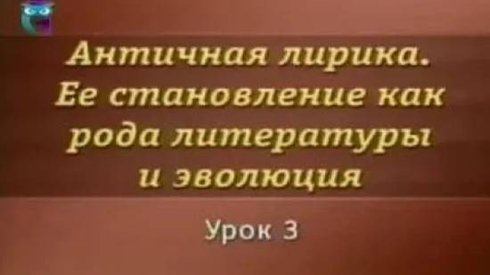 Античная лирика # 3. Ямбическая поэзия (Архилок). Мелика (Сапфо, Алкей, Анакреонт)