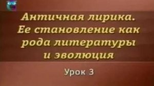 Античная лирика # 3. Ямбическая поэзия (Архилок). Мелика (Сапфо, Алкей, Анакреонт)