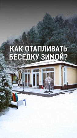 Как отапливать беседку зимой? Теплый пол. Калориферы.