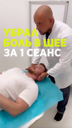 Как убрать боль в шее