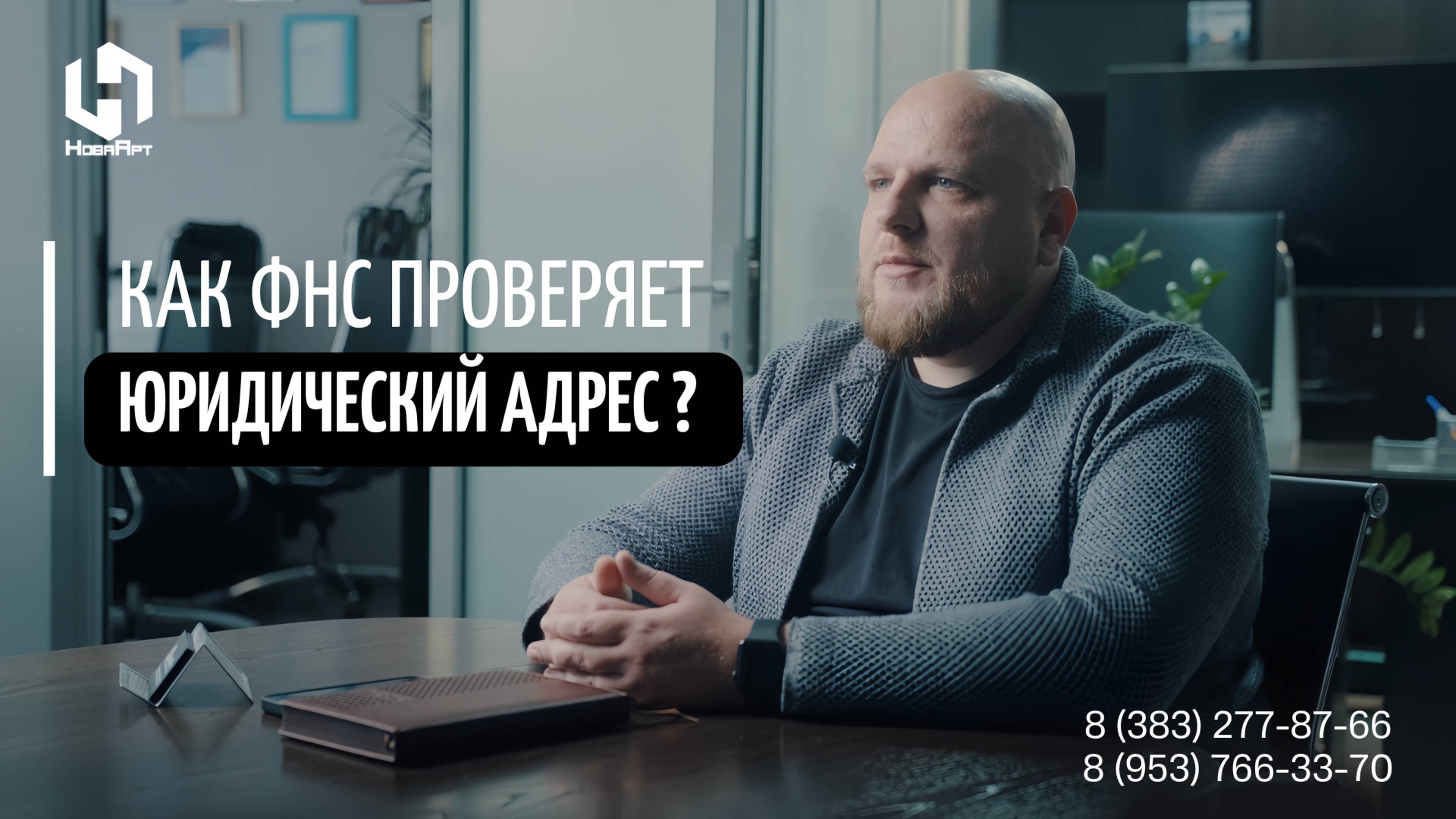 Как ФНС проверяет юридический адрес компании?