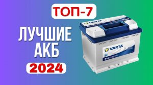 Лучшие автомобильные аккумуляторы 🚘2024 года. 🏆ТОП-7 АКБ 60 ампер. Какой лучше выбрать по качеству