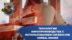 Технологии кинопроизводства с использованием секвенсора Unreal Engine