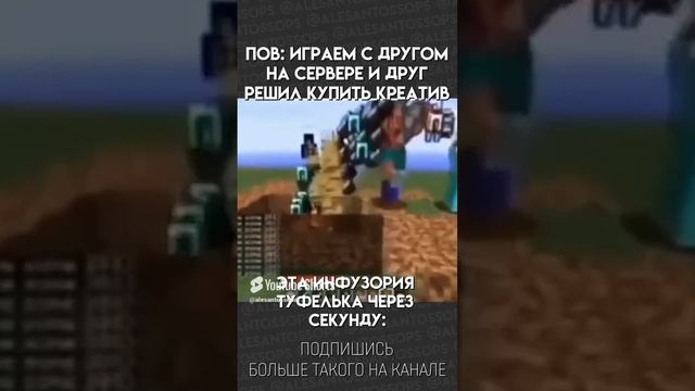 ПОВ ИГРАЕШЬ С ДРУГОМ В МАЙН / Minecraft / МЕМ #shorts #alesantossops #смешно #приколы