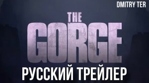 Ущелье (Русский трейлер 2024) | Озвучка от DMITRY TER | The Gorge