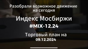 Индекс  Мосбиржи / Инвестиционный сезон близко / Анализ на 09.12.2024