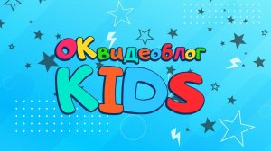 ОКвидеоблог kids