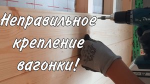 Неправильное крепление! Вагонка в каркасной даче.