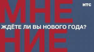Мнение: Ждёте ли вы Нового года?