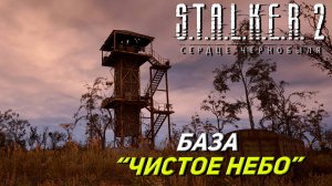 БАЗА "ЧИСТОЕ НЕБО" ➤ S.T.A.L.K.E.R. 2: Сердце Чернобыля #18