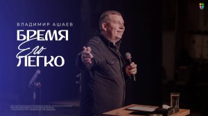 Бремя Его легко - Владимир Ашаев // 08.12.2024 // ЦХЖ Красноярск