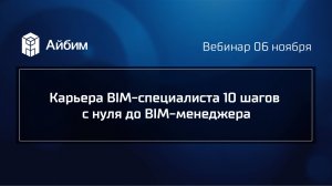 Карьера BIM-специалиста 10 шагов с нуля до BIM-менеджера