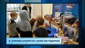 В «Коробке храбрости» более 500 подарков