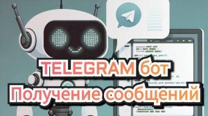 Бот Для Сообщений в Телеграм на Astra Linux: Часть 2 Получение Сообщений