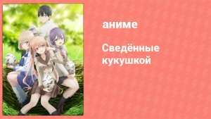 Сведённые кукушкой 24 серия (аниме-сериал, 2022)