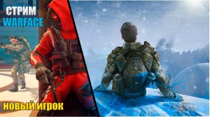 Warface стрим - Тук - Тук новичок)