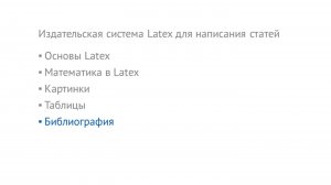 Технологии компьютерной верстки - 08 - Издательская система Latex для написания статей - Часть 4