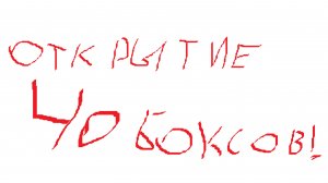 ОТКРЫТИЕ 40 БОКСОВ!!!!
ЖМИ!!!!!