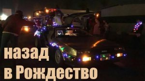 Назад в Рождество